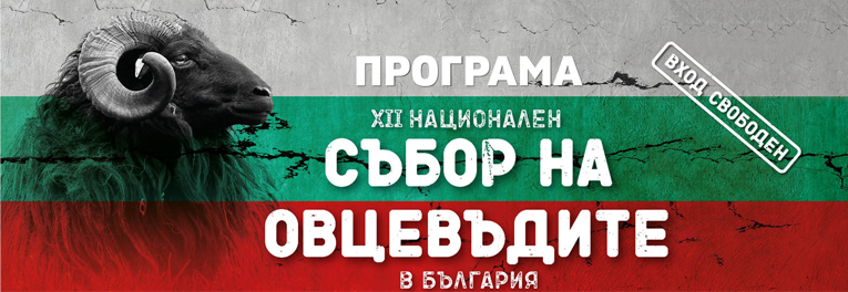 събор на овцевъдите